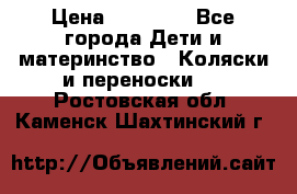 FD Design Zoom › Цена ­ 30 000 - Все города Дети и материнство » Коляски и переноски   . Ростовская обл.,Каменск-Шахтинский г.